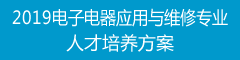 2019电子电器应用与维修专业人才培养方案